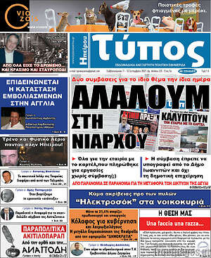 Πρωτοσέλιδο Τύπος της Ηπείρου