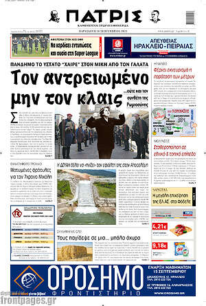 Πρωτοσέλιδο Πατρίς
