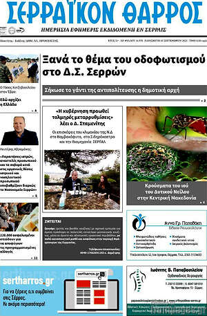 Πρωτοσέλιδο Σερραϊκόν Θάρρος