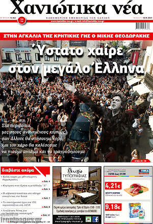 Πρωτοσέλιδο Χανιώτικα Νέα