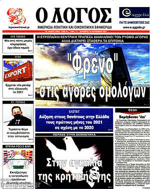 Πρωτοσέλιδο εφημερίδας Ο Λόγος - protoselida