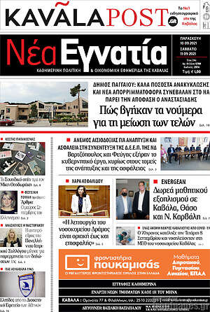 Πρωτοσέλιδο Νέα Εγνατία