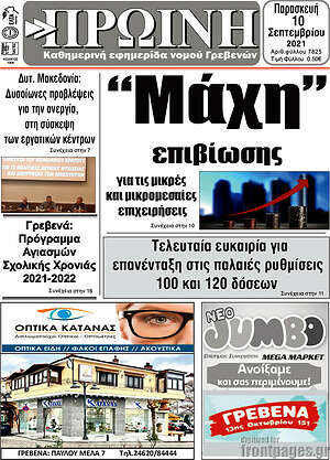 Πρωτοσέλιδο Πρωινή Γρεβενών