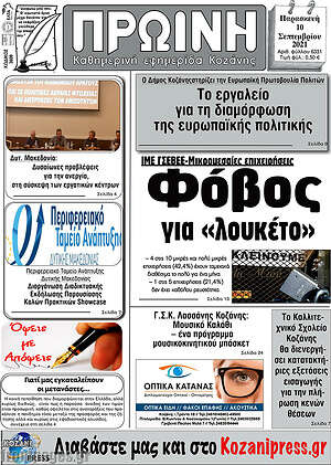 Πρωτοσέλιδο Πρωινή Κοζάνης