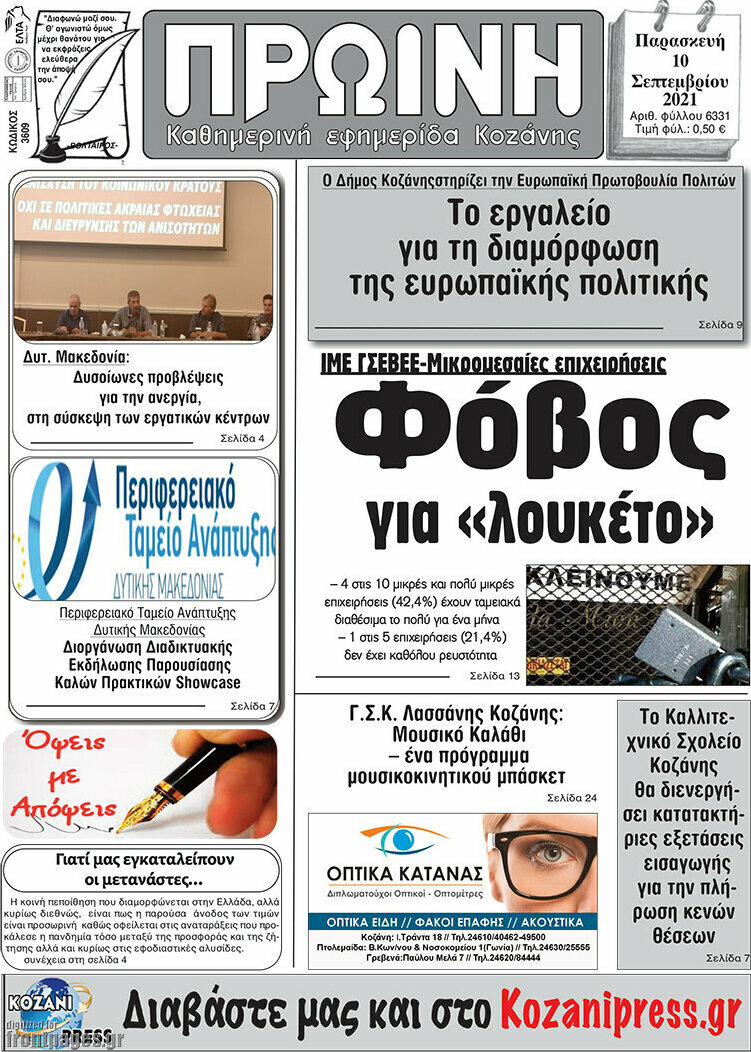 Πρωινή Κοζάνης