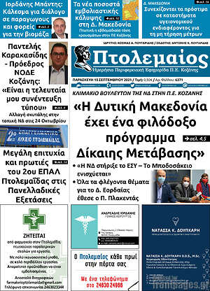 Πρωτοσέλιδο Πτολεμαίος