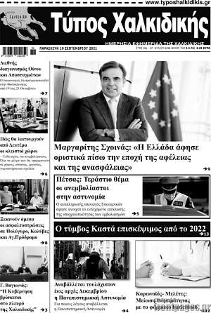 Πρωτοσέλιδο Τύπος Χαλκιδικής