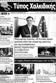 /Τύπος Χαλκιδικής