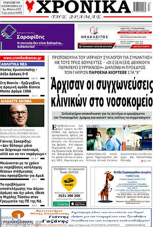 Πρωτοσέλιδο Χρονικά της Δράμας