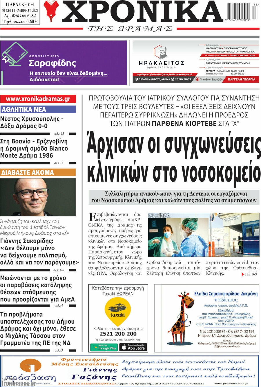 Χρονικά της Δράμας