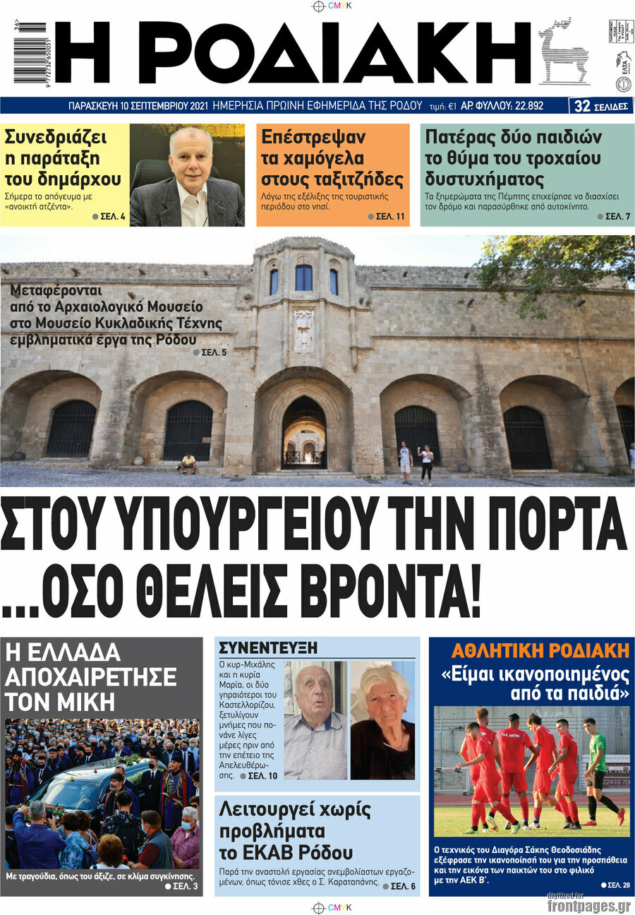 Η Ροδιακή