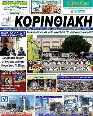 Πρωτοσέλιδο Κορινθιακή