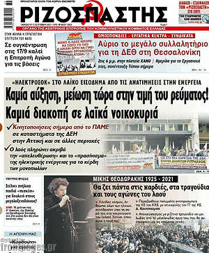Ριζοσπάστης: Καμία αύξηση, μείωση τώρα στην τιμή του ρεύματος! Καμια διακοπή σε λαϊκά νοικοκυριά