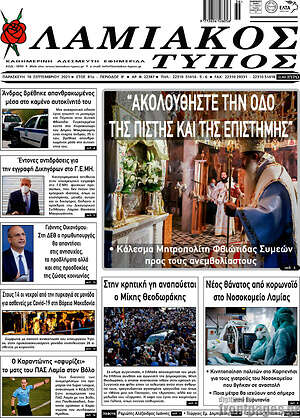Πρωτοσέλιδο Λαμιακός Τύπος
