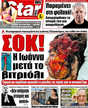 Πρωτοσέλιδο εφημερίδας Star press - protoselida