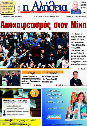 Πρωτοσέλιδο Η Αλήθεια