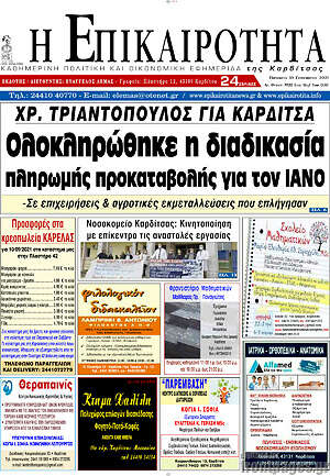 Πρωτοσέλιδο Η Επικαιρότητα