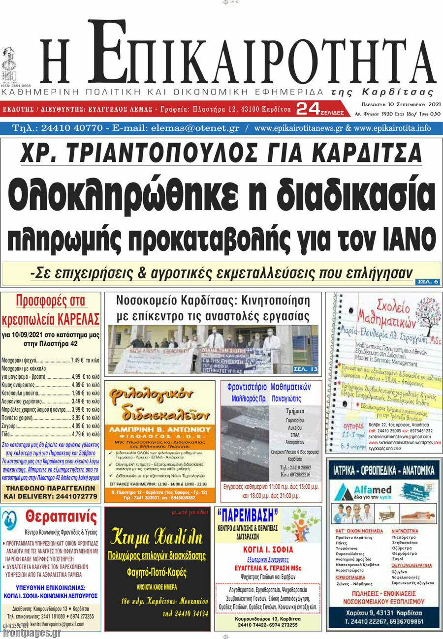 Η Επικαιρότητα