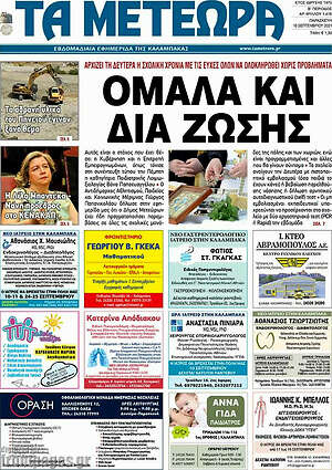 Πρωτοσέλιδο Τα Μετέωρα