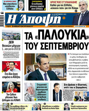 Πρωτοσέλιδο εφημερίδας Άποψη - protoselida