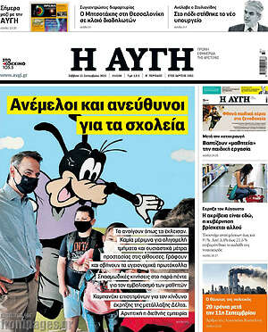 Αυγή: Ανέμελοι και ανεύθυνοι για τα σχολεία