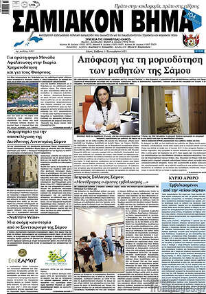 Πρωτοσέλιδο Σαμιακόν Βήμα