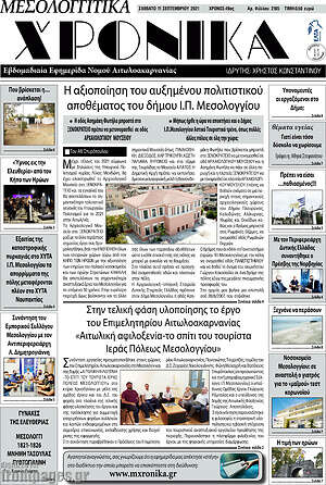 Πρωτοσέλιδο Μεσολογγίτικα Χρονικά