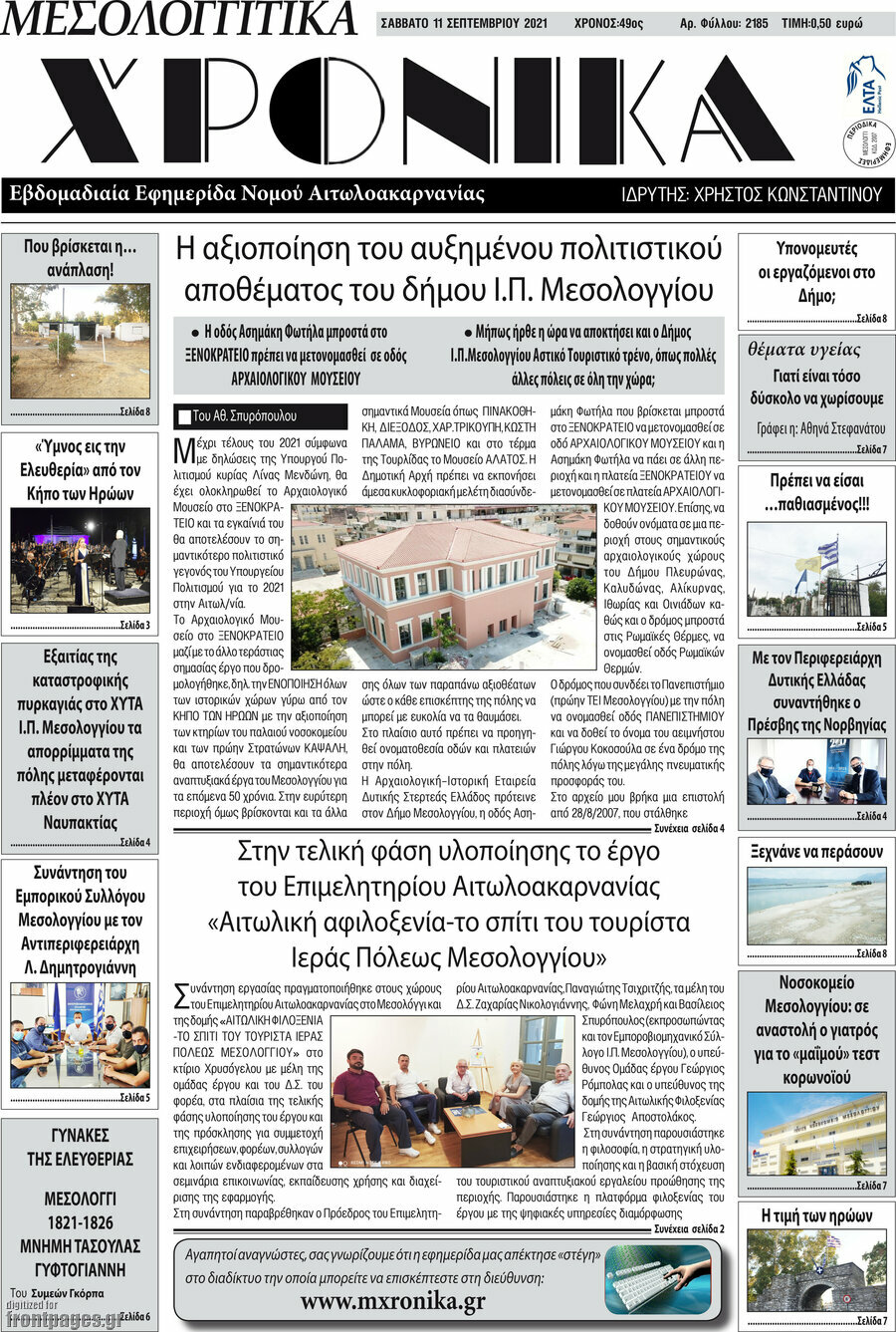 Μεσολογγίτικα Χρονικά