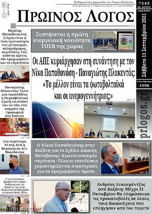 Πρωτοσέλιδο Πρωινός Λόγος