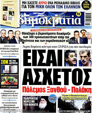 Πρωτοσέλιδο εφημερίδας Δημοκρατία - protoselida