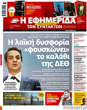 Η εφημερίδα των συντακτών: Η λαϊκή δυσφορία "φουσκώνει" το καλάθι της ΔΕΘ