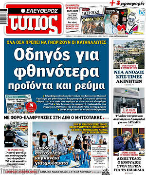 Ελεύθερος Τύπος: Οδηγός για φθηνότερα προϊόντα και ρεύμα