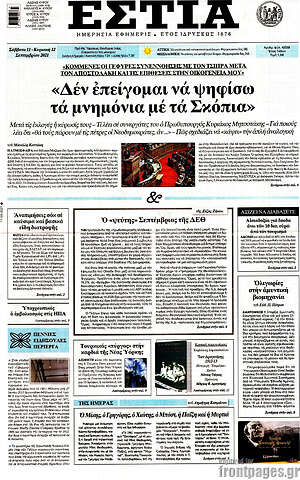 Πρωτοσέλιδο εφημερίδας Εστία - protoselida
