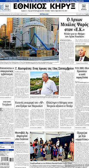 Πρωτοσέλιδο Εθνικός Κήρυξ