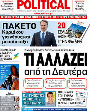 Πρωτοσέλιδο εφημερίδας Political - protoselida