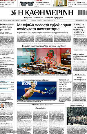Η Καθημερινή: Με υψηλά ποσοστά εμβολιασμού ανοίγουν τα πανεπιστήμια
