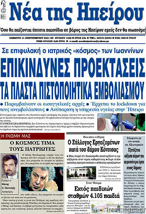 Πρωτοσέλιδο Νέα της Ηπείρου