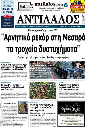 Πρωτοσέλιδο Αντίλαλος Μεσαράς