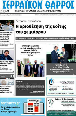 Πρωτοσέλιδο Σερραϊκόν Θάρρος