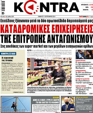 Kontra News: Καταδρομικές επιχειρήσεις της επιτροπής ανταγωνισμού