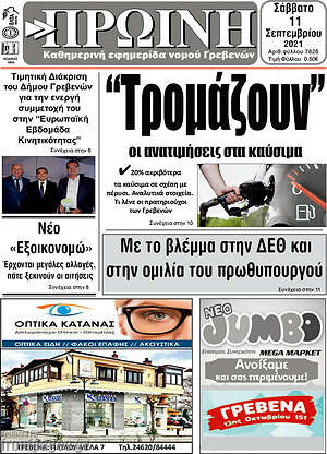 Πρωτοσέλιδο Πρωινή Γρεβενών