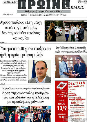 Πρωτοσέλιδο Πρωινή του Κιλκίς