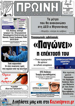 Πρωτοσέλιδο Πρωινή Κοζάνης