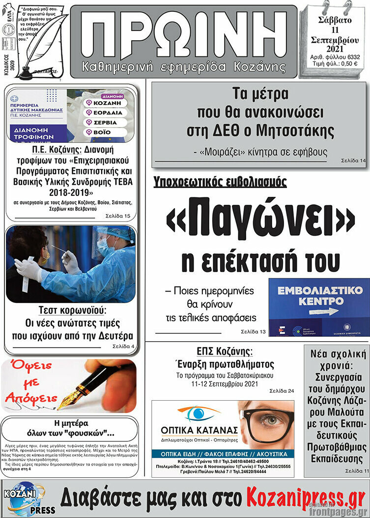 Πρωινή Κοζάνης