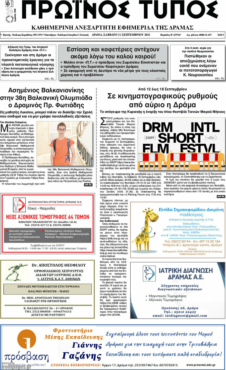 Πρωινός Τύπος Δράμας