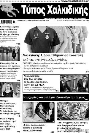 Πρωτοσέλιδο Τύπος Χαλκιδικής