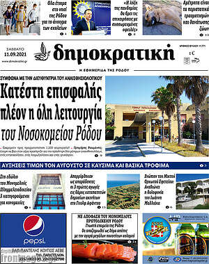 Πρωτοσέλιδο Δημοκρατική Ρόδου