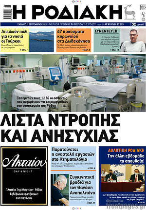 Πρωτοσέλιδο Η Ροδιακή