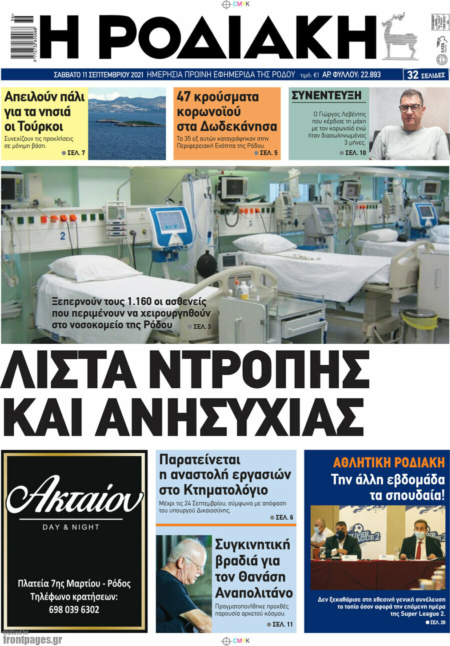 Η Ροδιακή