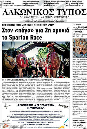 Πρωτοσέλιδο Λακωνικός Τύπος